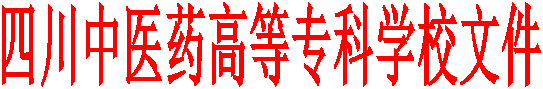 四川中医药高等专科学校文件